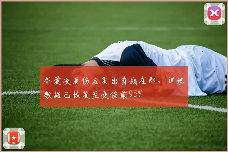 谷爱凌肩伤后复出首战在即，训练数据已恢复至受伤前95%