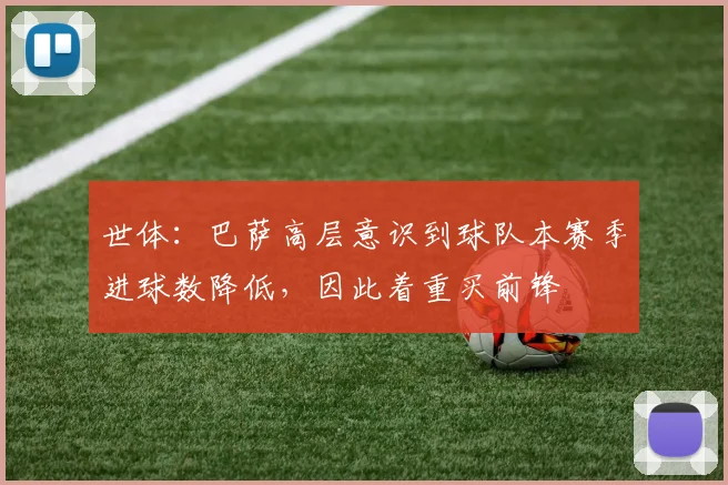 世体：巴萨高层意识到球队本赛季进球数降低，因此着重买前锋