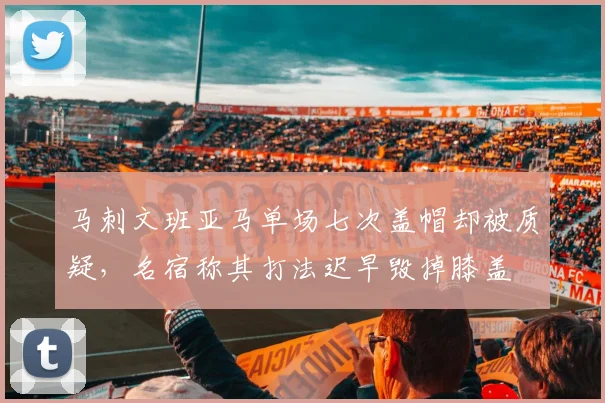 马刺文班亚马单场七次盖帽却被质疑,名宿称其打法迟早毁掉膝盖