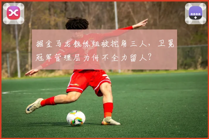 掘金马龙教练组被挖角三人,卫冕冠军管理层为何不全力留人?