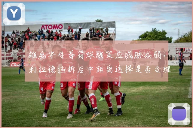 雄鹿字母哥罚球线策应威胁减弱,利拉德挡拆后中距离选择是否合理?
